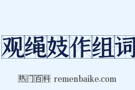 观绳妓作组词是什么意思的图片